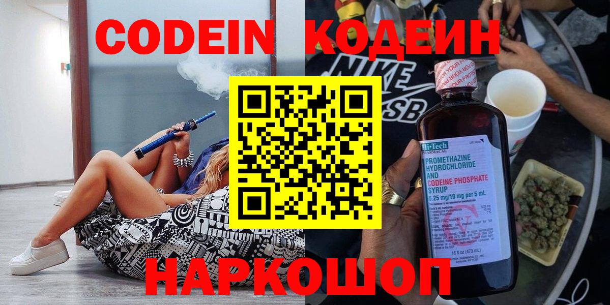 Кодеин Purple Drank  Вход с VPN  купить   Чехов 