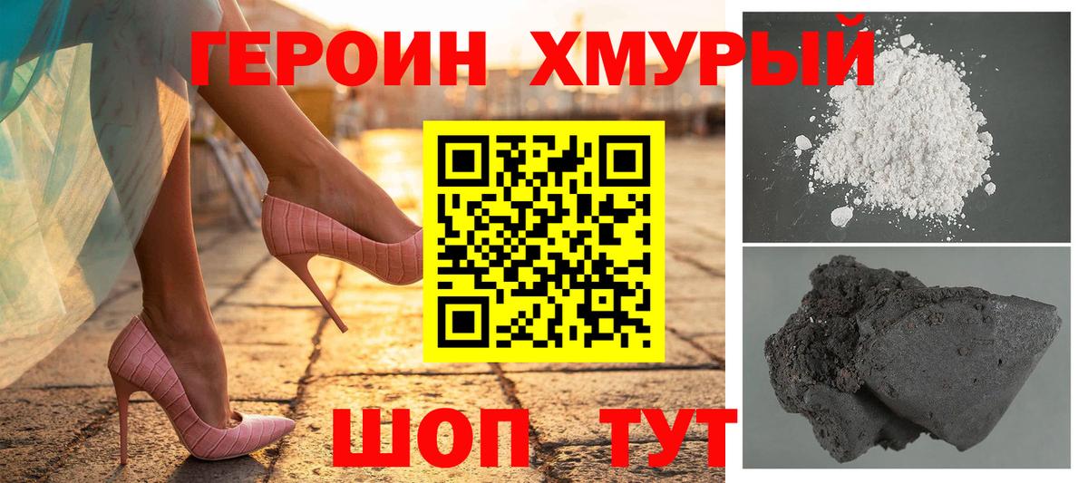 Героин  ГЕРОИН хмурый  Вход с VPN  Чехов 